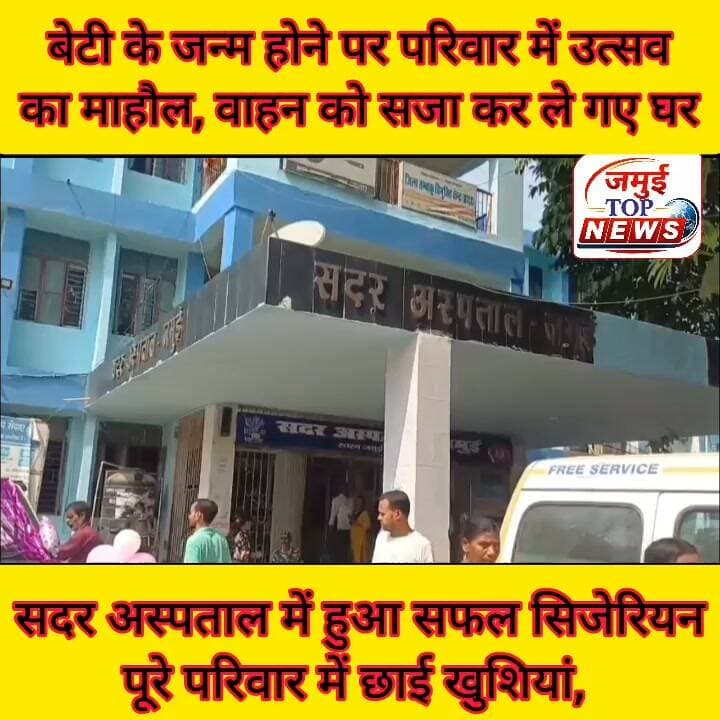 जमुई: सदर अस्पताल में बेटी के जन्म लेते ही खुशी से झूम उठा परिवार
सदर अस्पताल में सफल सिजेरियन के बाद बेटी के जन्म लेते ही पूरा परिवार खुशी से झूम उठा। शनिवार को दिन के 11:00 बजे चिकित्सक द्वारा आवश्यक जांच के बाद जच्चा- बच्चा के स्वास्थ्य होने की स्थिति में डिस्चार्ज किया गया। इस दौरान सदर अस्पताल में हैरान कर देने वाला दृश्य देखने को मिला। यहां स्वजन वाहन को गुब्बारे से सजा कर जच्चा- बच्चा को घर लेकर जाने के लिए सदर अस्पताल पहुंचे और धूम- धाम से दोनों को घर लेकर गए। साथ ही सदर अस्पताल की स्वास्थ्य व्यवस्था पर भी खुशी का इजहार किया और मिली सुविधा को लेकर संतुष्ट दिखे। स्वजन ने बच्ची के जन्म को यादगार बना दिया और लोगों को एक संदेश भी दिया।
बताया जाता है कि खैरा थाना क्षेत्र के डुमरकोला गांव निवासी बादल सिंह की पत्नी स्नेहा कुमारी ने सदर अस्पताल में एक बच्ची को जन्म दिया। घर में नन्हीं परी के आगमन से माता-पिता सहित पूरे परिवार में खुशी की लहर दौड़ गई। बेटी के जन्म को परिवार ने उत्सव के रूप में मनाया। स्वजन ने बच्ची को अस्पताल से घर ले जाने के लिए वाहन को फूलों और अन्य सजावटी सामग्रियों से सजाया। इसके बाद नवजात बच्ची को खुशी-खुशी घर ले जाया गया। इस दौरान परिवार के सदस्यों के चेहरे पर खुशी साफ झलक रही थी। स्वजन का कहना था कि बेटी का जन्म उनके लिए किसी बड़े उत्सव से कम नहीं है। बच्ची के आगमन से परिवार में खुशियों का माहौल है। वहीं स्नेहा कुमारी और उनके स्वजन सदर अस्पताल की स्वास्थ्य सुविधाओं से काफी संतुष्ट नजर आए। स्वजन ने अस्पताल में मिले इलाज, चिकित्सकीय देखभाल और स्वास्थ्यकर्मियों के सहयोग की सराहना की। उनका कहना था कि अस्पताल में उन्हें बेहतर सुविधा और सहयोग मिला। बेटी के जन्म पर वाहन सजाकर घर ले जाने की यह पहल समाज में बेटियों के प्रति सकारात्मक सोच और उनके सम्मान का सुंदर संदेश देती नजर आई। #jamui #healthvibhag #viralreels #viralpost