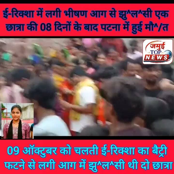 जमुई: बैट्री फटने से ई- रिक्शा में लगी आग से झुलसी एक छात्रा की गई जान
शहर के महिसौड़ी स्थित डा. नीरज साह के क्लिनिक के पास 09 अक्टूबर को अचानक चलती ई- रिक्शा का बैट्री फटने से लगी भीषण आग में झू^ल^सी दो छात्राओं में से एक छात्रा की इलाज के दौरान 08 दिनों के बाद पीएमसीएच पटना में मौ^त हो गई। मृ^त^का छात्रा की पहचान सदर प्रखंड के भगवाना गांव निवासी मनोहर महतो की 22 वर्षीय पुत्री नेहा कुमारी के रूप में हुई है। शनिवार की शाम करीब 4:00 बजे छात्रा का शव गांव पहुंचा, जहां देखने के लिए ग्रामीणों की भीड़ उमड़ पड़ी। स्वजन के चीख- चीत्कार से पूरा माहौल गमगीन हो गया, सभी की आंखें नम हो गई। #jamuiPolice #jamui #CrimeNews