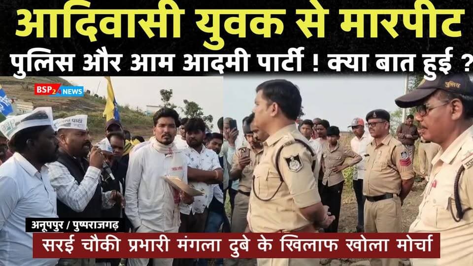 🟦 सरई पुलिस चौकी का AAP ने किया घेराव, जनजाति युवा पनिका संगठन ने दिया समर्थन
▪️ सुनील पनिका के साथ कथित मारपीट और अमानवीय व्यवहार के लगाए आरोप
▪️ चौकी प्रभारी मंगला दुबे पर कार्रवाई और CCTV फुटेज की मांग
▪️ प्रदर्शन के दौरान चौकी प्रभारी के निलंबन की बात, SDOP ने निष्पक्ष जांच का दिया आश्वासन
#BSP24News #Anuppur #Pushprajgarh #Sarai #AAP