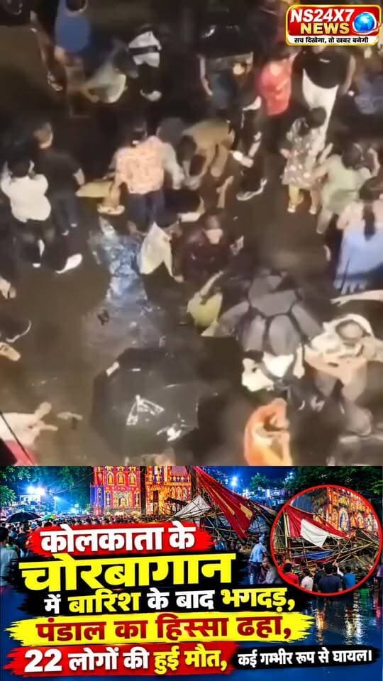 कोलकाता के चोरबागान में बारिश के बाद भगदड़, पंडाल का हिस्सा ढहा, 22 लोगों की हुई मौत, कई गम्भीर रूप से घायल। #StreetStyle #StreetStyle #miniaturecrafts #besttattoos #INDvsSL