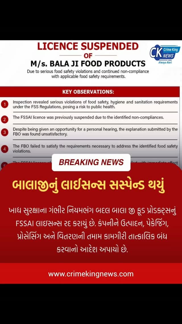 ખાદ્ય સુરક્ષાના ગંભીર નિયમભંગ બદલ બાલાજી ફૂડ પ્રોડક્ટ્સનું FSSAI લાઇસન્સ રદ કરાયું છે. કંપનીને ઉત્પાદન, પેકેજિંગ, પ્રોસેસિંગ અને વિતરણની તમામ કામગીરી તાત્કાલિક બંધ કરવાનો આદેશ અપાયો છે.
#fssai #foodsafety