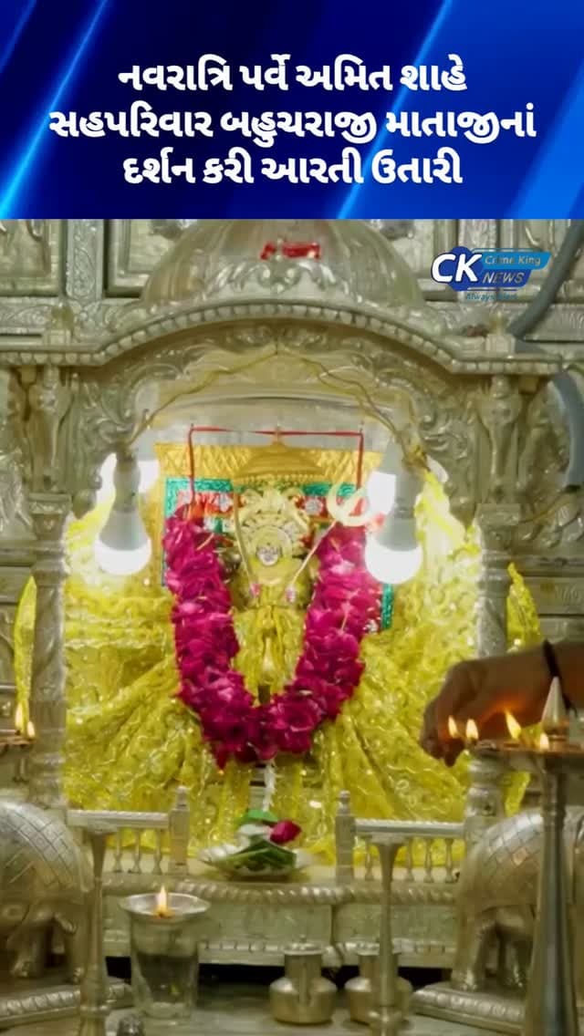 નવરાત્રિ પર્વે અમિત શાહે સહપરિવાર બહુચરાજી માતાજીનાં દર્શન કરી આરતી ઉતારી
#navratri #gujarat #amitshah