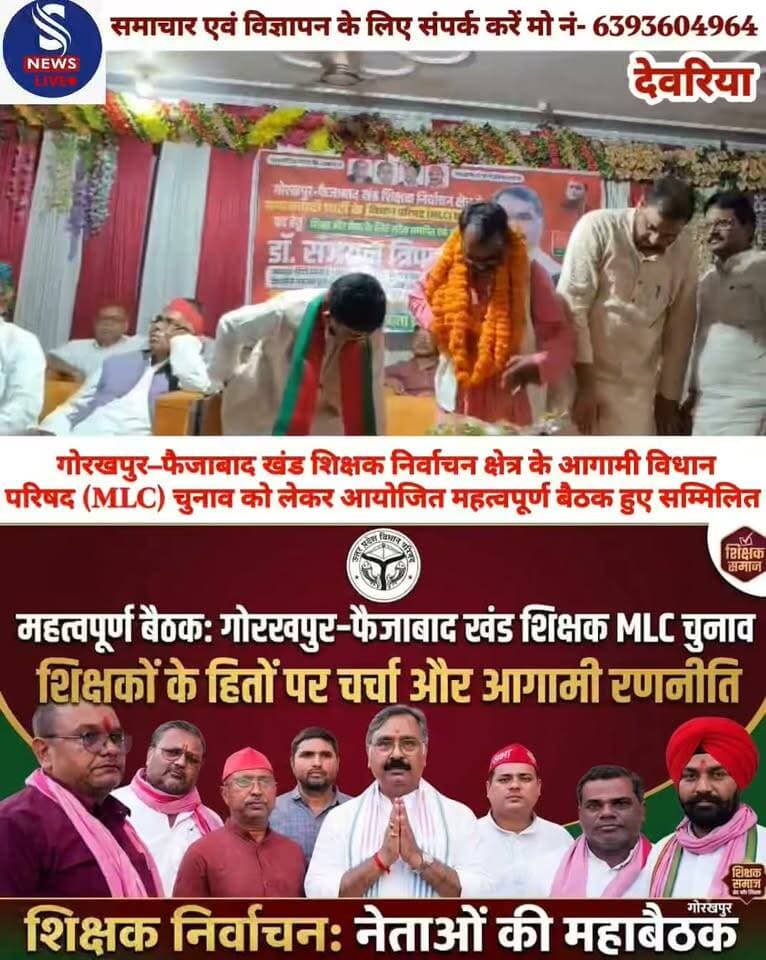 गोरखपुर–फैजाबाद खंड शिक्षक निर्वाचन क्षेत्र के आगामी विधान परिषद (MLC) चुनाव को लेकर आयोजित महत्वपूर्ण बैठक में सम्मिलित हुए सपा प्रत्याशी डॉ संजयन त्रिपाठी
#Samajwadipartydevriya
#SNewsliveGorakhpur
#MLCchunav2026