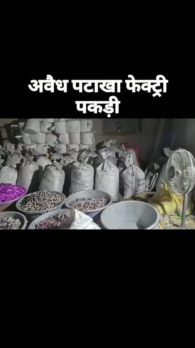 खेत में बने मकान से करीब 15 क्विंटल बारूद, तैयार बारूदी पटाखे एवं पटाखे बनाने के उपकरण बरामद, 9 आरोपी गिरफ्तार एवं 2 नाबालिग डिटेन
दैनिक वीरधरा राजस्थान।
चित्तौड़गढ़।डीएसटी चित्तौड़गढ़ एवं थाना डूंगला पुलिस की संयुक्त टीम ने अवैध विस्फोटक सामग्री के खिलाफ बड़ी कार्रवाई करते हुए कसारना गांव से गुर्जनियां रोड पर खेत में बने मकान में संचालित अवैध पटाखा फैक्ट्री का भंडाफोड़ किया। पुलिस ने मौके से करीब 15 क्विंटल बारूद, तैयार बारूदी पटाखे एवं पटाखे बनाने के उपकरण बरामद कर 9 आरोपियों को गिरफ्तार तथा 2 नाबालिगों को डिटेन किया है तथा घटना के मास्टरमाइंड मुख्य आरोपी को नामजद किया है।
जिला पुलिस अधीक्षक धर्मेन्द्र सिंह ने बताया कि 16 अक्टूबर 2026 को एएसआई सूरज कुमार प्रभारी डीएसटी को मुखबिर की सहायता से पुख्ता इनपुट मिले कि डुंगला थाना क्षैत्र के गांव करसाना से गुरजनियां जाने वाले रोड पर खेत पर बने एक मकान में भारी मात्रा में बारूद, गंधक आदि भ�