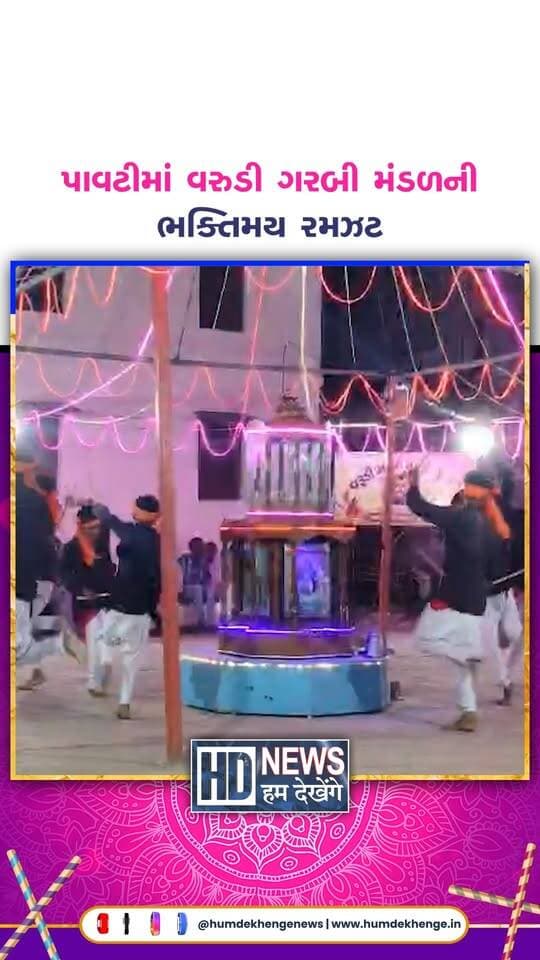 ગીર સોમનાથ જિલ્લાના કોડીનાર તાલુકાના પાવટી ગામમાં નવરાત્રીની ઉજવણી થઈ રહી છે. વરુડી ગરબી મંડળ દ્વારા માતાજીના ગરબાનું આયોજન કરવામાં આવ્યું છે. માતાજીની આરાધના સાથે ગરબી ચોકમાં ભક્તિમય માહોલ છવાયો છે. ખેલૈયાઓ ગરબે ઘૂમીને નવરાત્રીનો આનંદ માણી રહ્યા છે. ગરબાના તાલે ગ્રામજનો ઉત્સાહભેર ઉજવણીમાં જોડાઈ રહ્યા છે. ભક્તિ અને ગરબાના રંગે પાવટી ગામમાં નવરાત્રીની રમઝટ જામી છે.
#kodinar #pavtivillage #navratri2026 #garba #humdekhengenews
