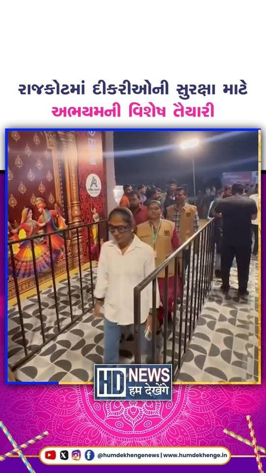 રાજકોટ સિટી ૧૮૧ મહિલા અભયમ ટીમે નવરાત્રીનાં વિવિધ આયોજનોની મુલાકાત લીધી. ગરબે રમતી દીકરીઓની સુરક્ષાને ધ્યાનમાં રાખીને ટીમે આ મુલાકાતો લીધી હતી. ટીમનાં બીનાબેન અને પ્રીતિબેન આ કામગીરીમાં જોડાયાં હતાં. અલગ અલગ ગરબા સ્થળોએ પહોંચીને ટીમે સુરક્ષા અંગે ધ્યાન આપ્યું. દીકરીઓ સુરક્ષિત વાતાવરણમાં નવરાત્રીનો આનંદ માણી શકે તે કામગીરીનો હેતુ રહ્યો. નવરાત્રી દરમિયાન મહિલા સુરક્ષા માટે અભયમ ટીમની સક્રિયતા જોવા મળી.
#rajkot #abhayam181 #womensafety #navratri2026 #humdekhengenews