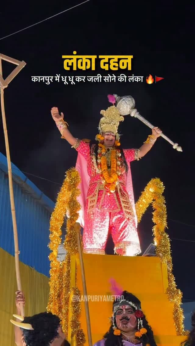 कानपुर में धू धू कर जली सोने की लंका 🔥🚩
Follow @kanpuriyametro for more interesting content 🙏🏻❤️
.
.
.
.
#kanpur #lanka #lankadahan #ramleela #kanpuriya