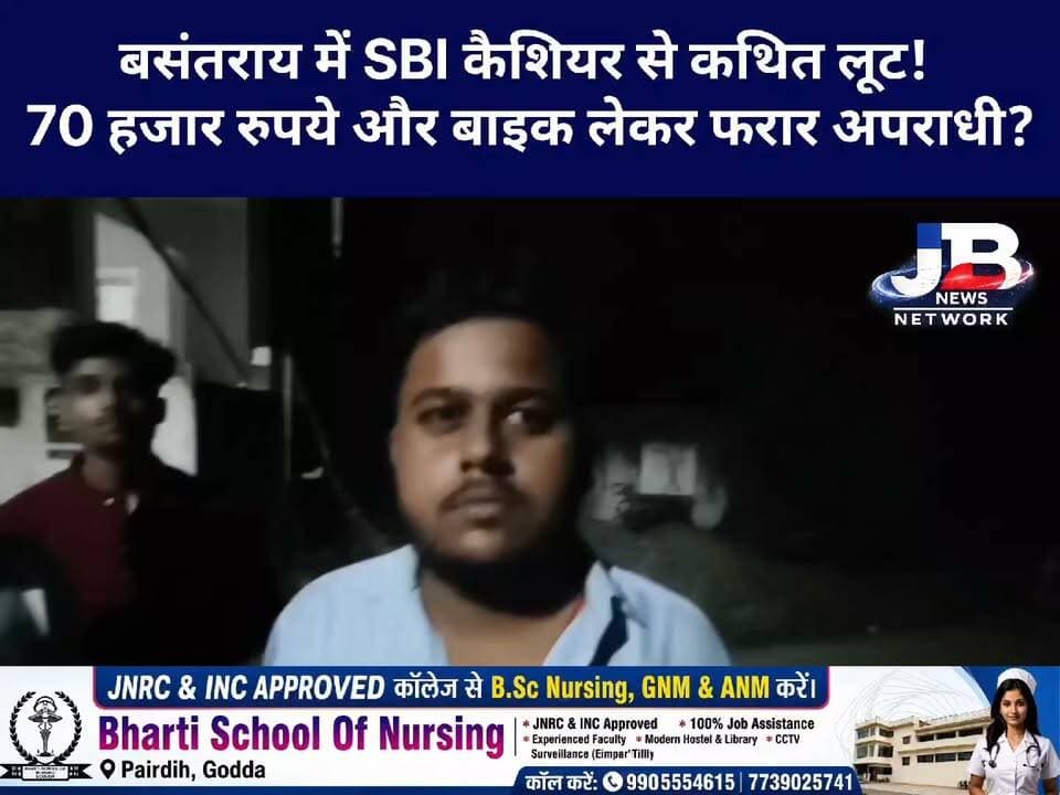बसंतराय में SBI कैशियर से कथित लूट! देसी कट्टा, 70 हजार रुपये और बाइक लेकर फरार अपराधी?
#GoddaNews #Basantrai #SBI #LootCase #GoddaPolice #JharkhandNews #CrimeNews #LawAndOrder #BreakingNews #JBNewsNetwork