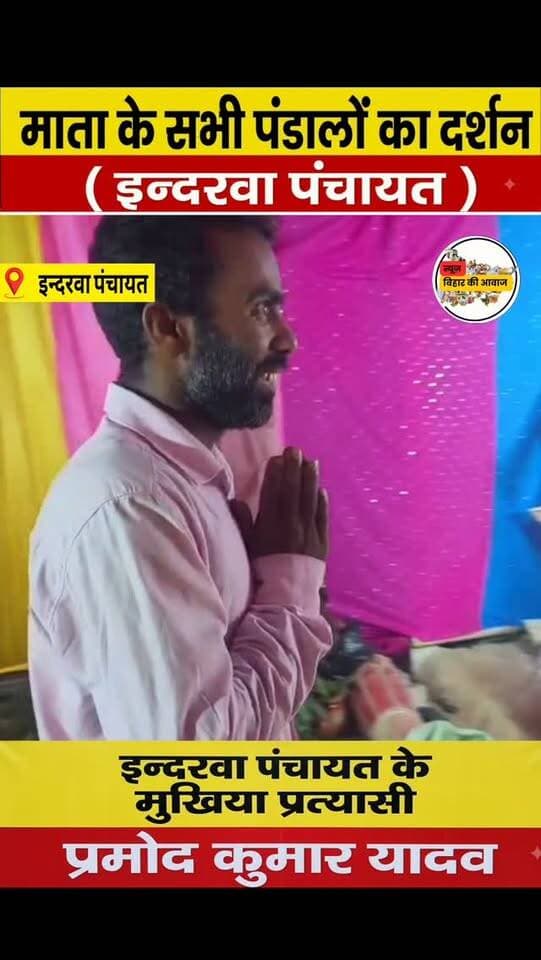 प्रमोद कुमार यादव ( इन्दरवा मुखिया प्रत्याशी 2026/27)
#न्यू़जबिहारकीआवाज #newsbiharkiaawaj
#indarwapanchayatyouth #indarwapanchayat #indarwa