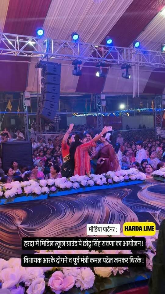 हरदा में मिडिल स्कूल ग्राउंड पे छोटू सिंह रावणा का आयोजन !
विधायक आरके दोगने व पूर्व मंत्री कमल पटेल जमकर थिरके !
#harda