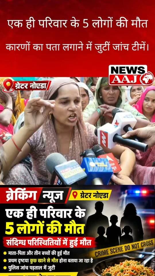 ग्रेटर नोएडा रबूपुरा के नगला पदम में एक ही परिवार के 5 लोगों की संदिग्ध परिस्थितियों में मौत! तीन मासूम बच्चों समेत पांच लोगों की मौत से गांव में मातम, मौत के कारणों का पता लगाने में जुटीं जांच टीमें।#GreaterNoida #Rabupura #NaglaPadam #FamilyDeath #BreakingNews