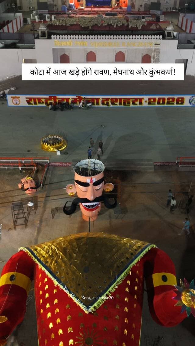 कोटा में आज खड़े होंगे रावण, मेघनाथ और कुंभकर्ण!
#instagram
#viral #reels #kota