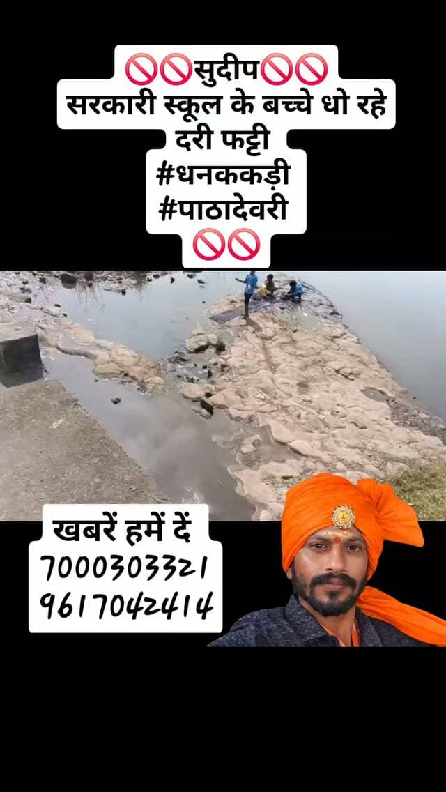 🚫🚫सुदीप🚫🚫
सरकारी स्कूल के बच्चे धो रहे दरी फट्टी
#धनककड़ी
#पाठादेवरी
🚫🚫