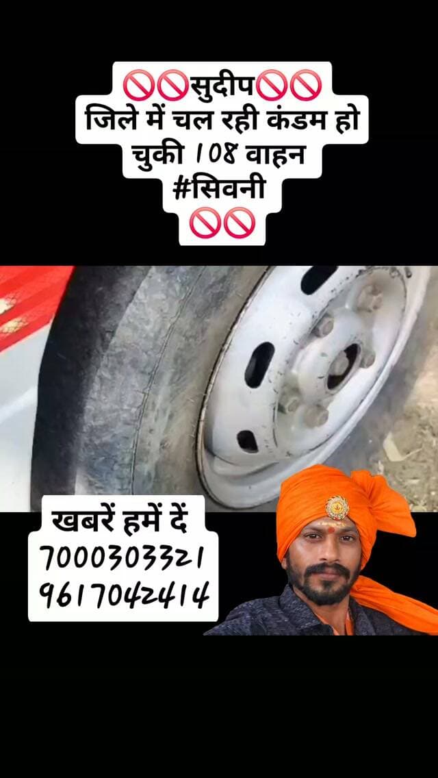 🚫🚫सुदीप🚫🚫
जिले में चल रही कंडम हो चुकी 108 वाहन
#सिवनी
🚫🚫