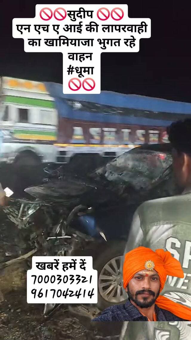 🚫🚫सुदीप 🚫🚫
एन एच ए आई की लापरवाही का खामियाजा भुगत रहे वाहन
#धूमा
🚫🚫