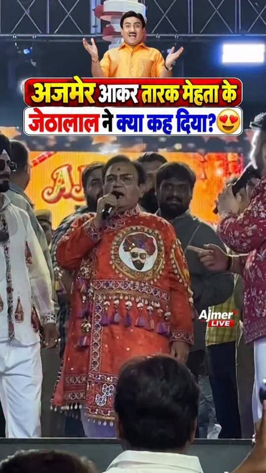 अजमेर में तारक मेहता के जेठालाल की एंट्री 😍🔥 | Jethalal in Ajmer | Navratri Garba 2026
📍 Ajmer, Rajasthan
#Ajmer #Jethalal #TaarakMehtaKaOoltahChashmah #DilipJoshi #Ajmercity AjmerGarba DandiyaNight GarbaNight
Jethalal,
TaarakMehtaKaOoltahChashmah,
DilipJoshi