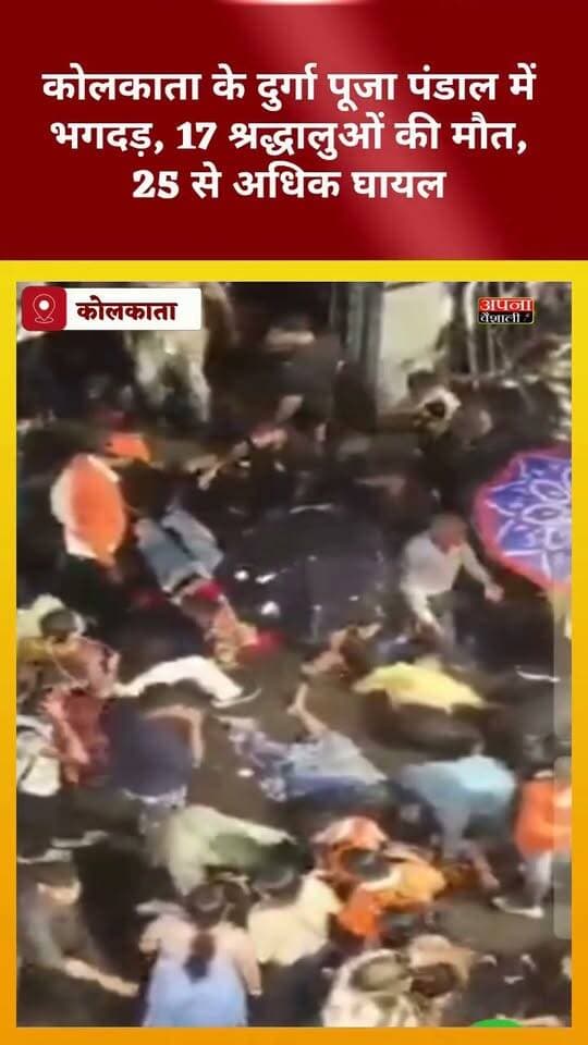कोलकाता के दुर्गा पूजा पंडाल में भगदड़, 17 श्रद्धालुओं की मौत, 25 से अधिक घायल