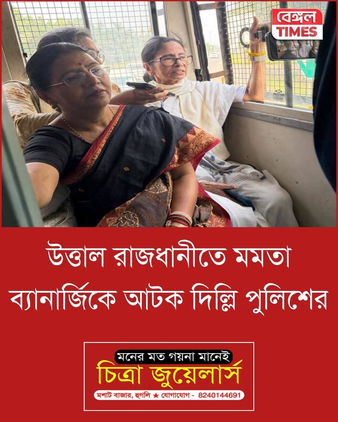 রাজধানীতে দিল্লী পুলিশের হাতে আটক মমতা বন্দ্যোপাধ্যায় ও তৃণমূল কংগ্রেসের এমপিরা