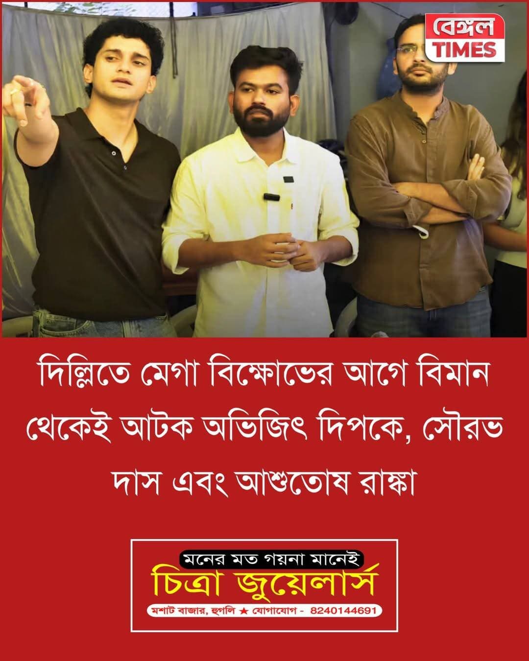 ককরোচ জনতা পার্টির প্রধান অভিজিৎ দিপকে এবং তাঁর সঙ্গে থাকা সৌরভ দাশ ও আশুতোষ রাঙ্কাকে দিল্লি বিমানবন্দর থেকে আটক করা হয়েছে।