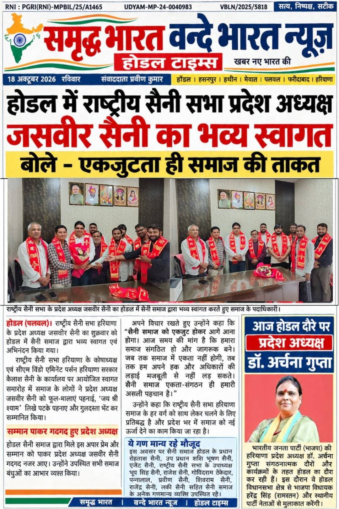 वन्दे भारत लाइव न्यूज़/प्रवीण कुमार /होडल में एमिनेंट पर्सन कैलाश सैनी के कार्यालय पर राष्ट्रीय सैनी सभा के प्रदेश अध्यक्ष जसवीर सैनी का जोरदार स्वागत, बोले—एकजुटता ही समाज की असली ताकत!