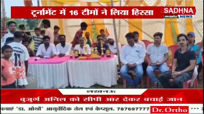 PFC क्लब परासी की और से परासी पंचायत के जमीरडीह के न्यू फुटबॉल मैदान पर एक दिवसीय फुटबॉल प्रतियोगिता हुआ आयोजित प्रखंड क्षेत्र से कई टीमों ने लिया भाग मुखिया ने कमेटी के सदस्यों का किया सहराना
रिपोर्ट:- मो० फारुख अंसारी