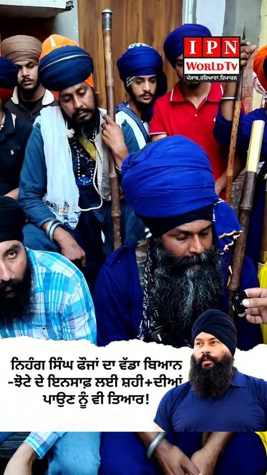 ਨਿਹੰਗ ਸਿੰਘ ਫੌਜਾਂ ਦਾ ਵੱਡਾ ਬਿਆਨ-ਝੋਟੇ ਦੇ ਇਨਸਾਫ਼ ਲਈ ਸ਼ਹੀ+ਦੀਆਂ ਪਾਉਣ ਨੂੰ ਵੀ ਤਿਆਰ!
#ParvinderSinghJhota #NihangSingh #JusticeForJhota #PunjabNews #ipnworldrv