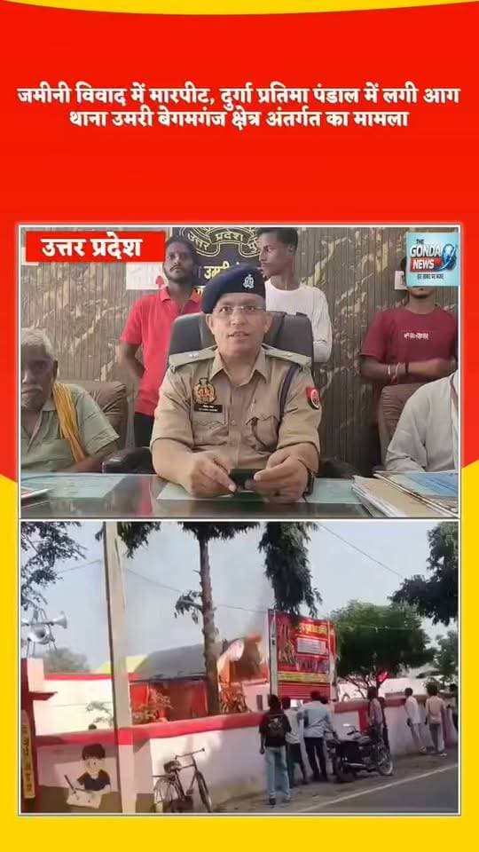 जमीनी विवाद में मारपीट, दुर्गा प्रतिमा पंडाल में लगी आग
थाना उमरी बेगमगंज क्षेत्र अंतर्गत का मामला
