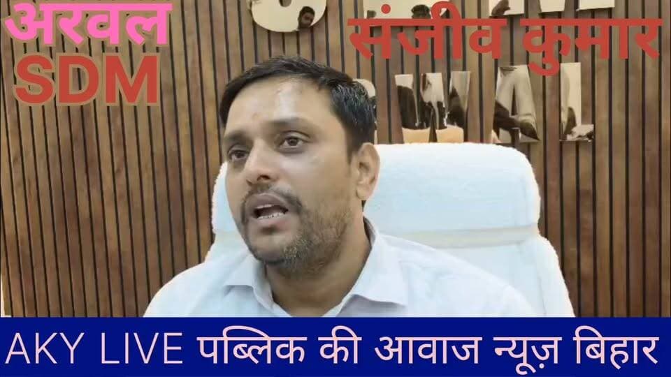 अरवल में दुर्गा पूजा को लेकर प्रशासन अलर्ट, SDM संजीव कुमार ने हुड़दंगियों को दी सख्त चेतावनी!
📍 अरवल: दशहरा पर्व को शांतिपूर्ण और सुरक्षित माहौल में संपन्न कराने के लिए अरवल जिला प्रशासन ने कमर कस ली है। अनुमंडल पदाधिकारी (SDM) संजीव कुमार ने विधि व्यवस्था को लेकर गाइडलाइंस जारी की हैं:
• 🚫 असामाजिक तत्वों को सख्त अल्टीमेटम: SDM ने साफ कहा— "जिला पुलिस पूरी तरह टाइट है। अगर किसी ने भी उपद्रव या हुड़दंग किया, तो सीधे जेल भेजा जाएगा।"
• ⛺ पूजा कमेटियों के लिए नियम: सभी दुर्गा पूजा पंडाल कमेटियों को प्रशासन द्वारा तय किए गए न्यूनतम नियमों का अनिवार्य रूप से पालन करना होगा।
• 👥 श्रद्धालुओं के लिए खास अपील:
• अपनी गाड़ियों को सुरक्षित जगह पर पार्क करें और डबल लॉक जरूर लगाएं।
• महिलाएं भीड़भाड़ वाले इलाकों में अपने सामान की सुरक्षा स्वयं करें।
• चोरी/उचक्कागिरी से बचने के लिए त्योहार के दौरान सोने-चांदी के भारी आभूषण पहनने से बचें।
🎉 बधाई संदेश: SDM संजीव कुमार ने सभी अरवल जिला वासियों को दुर्गा पूजा की हार्दिक शुभकामनाएं और बधाई भी दी है।
#ArwalNews #DurgaPuja2026 #BiharPolice #ArwalAdministration #FestivalUpdate Public ki Awaz