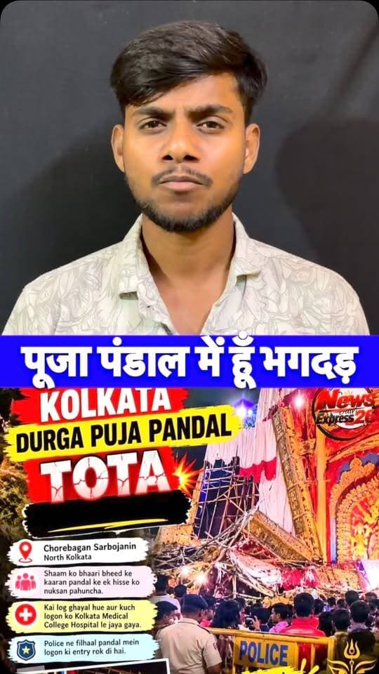कोलकाता में दुर्गा पूजा के दौरान एक बड़ा और दर्दनाक हादसा हुआ है. महा सप्तमी की शाम को उत्तरी कोलकाता के चोरबागान सार्वजनीन दुर्गा पूजा पंडाल में भारी भीड़ और अचानक हुई तेज बारिश के कारण पंडाल के निकास द्वार (एग्जिट गेट) का एक हिस्सा ढह गया, जिससे वहां भगदड़ मच गई.
.
.
#breakingnews #kolkata #durgapuja #chorbagaan #omshanti