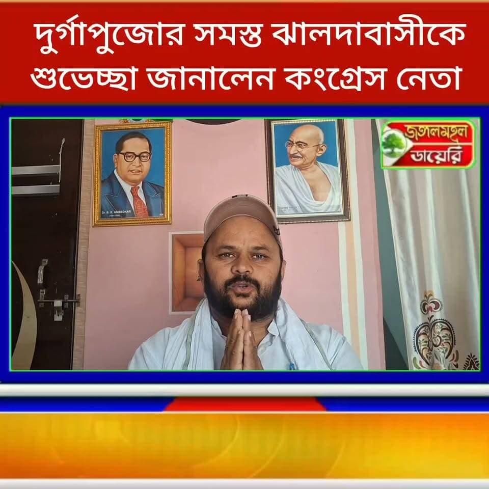 দুর্গাপুজোয় শুভেচ্ছা ও সচেতনতার বার্তা দিলেন কংগ্রেসের যুবনেতা শ্রীকান্ত ওরফে সিকে।
#durgapuja