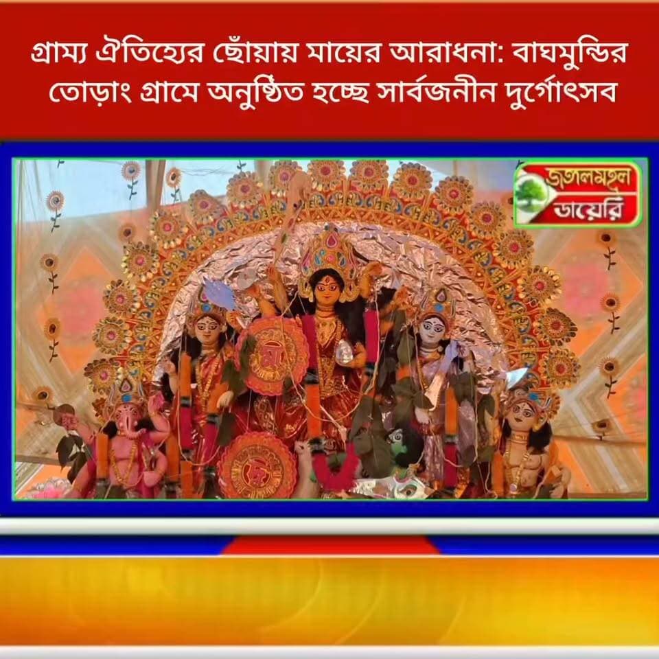 গ্রাম্য ঐতিহ্যের ছোঁয়ায় মায়ের আরাধনা: বাঘমুন্ডির তোড়াং গ্রামে অনুষ্ঠিত হচ্ছে সার্বজনীন দুর্গোৎসব।
#durgapuja