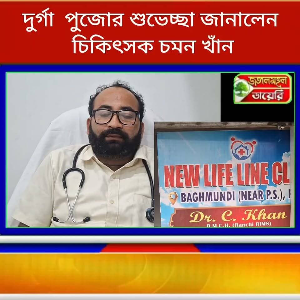 দুর্গা পুজোতে বাঘমুন্ডিবাসীকে শুভেচ্ছা জানালেন বাঘমুন্ডি এলাকার বিশিষ্ট সমাজসেবী চিকিৎসক চমন খাঁন।
#durgapuja