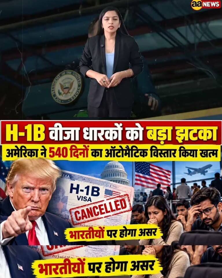 H-1B Visa Big Update: अमेरिका में 540 दिनों का ऑटोमैटिक वर्क परमिट विस्तार खत्म, जानिए भारतीय पेशेवरों पर असर | AA News
अमेरिका के ट्रंप प्रशासन ने वर्क परमिट के लिए मिलने वाले 540 दिनों के ऑटोमैटिक एक्सटेंशन को आधिकारिक रूप से खत्म कर दिया है। सिटिजनशिप एंड इमिग्रेशन सर्विसेज (USCIS) के इस फैसले से H-1B वीजा धारकों और उनके H-4 जीवनसाथियों पर सीधा असर पड़ेगा, जिनके नवीनीकरण के आवेदन अभी लंबित हैं। पूर्व बाइडन प्रशासन में शुरू किया गया यह ऑटोमैटिक विस्तार बैकलॉग और प्रोसेसिंग में देरी से कर्मचारियों को बचाने के लिए दिया गया था।
US Immigration Update: US has officially ended the 540-day automatic work permit extension. This major decision by USCIS will impact H-1B visa holders and H-4 spouses awaiting EAD renewals. However, F-1 STEM OPT students (180-day extension) and L/E visa spouses retain authorization under specific rules.
H1B Visa News
US Work Permit Rules
USCIS Update
H1B Visa Automatic Extension Ended
H4 Visa Work Permit
US Immigration News India
Indian Professionals in US
Delhi NCR to USA News
US Visa Renewal Rules
EAD Renewal Delay
H1B Visa Status
Trump Administration Immigration Policy
US NRI News
Indian Diaspora USA
H1B Visa Extension 2026
STEM OPT Extension
US Visa Shock for Indians
Indian Tech Workers USA
US Visa News Hindi
AA News Delhi
#H1BVisa #USImmigration #USCIS #WorkPermit #IndianDiaspora #NRINews #DelhiNCR #USAVisa #H4Visa #AANews