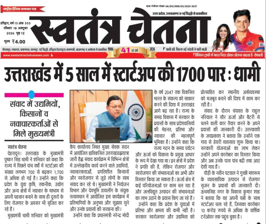 आज की खास खबरें | उत्तराखंड भास्कर/स्वतंत्र चेतना, रविवार 18.10.2026
🪔🎁 इस दिवाली, आपके कारोबार की होगी खास पहचान!
🌟 उत्तराखंड भास्कर दीपावली विशेष 2026 के साथ अपने व्यापार, दुकान, शोरूम या प्रतिष्ठान को दीजिए अखबार में जगह और ग्राहकों तक पहुँचने का अवसर।
🎁 आकर्षक विज्ञापन कूपन और शानदार उपहार जीतने का मौका!
💥 छोटे बजट से लेकर फुल पेज विज्ञापन तक कई विकल्प।
📞 आज ही फोन करें और अपना दिवाली विज्ञापन कूपन बुक कराएं।
097603 14044
📰 उत्तराखंड भास्कर — आपके कारोबार की पहचान, आपके विश्वास का अखबार।