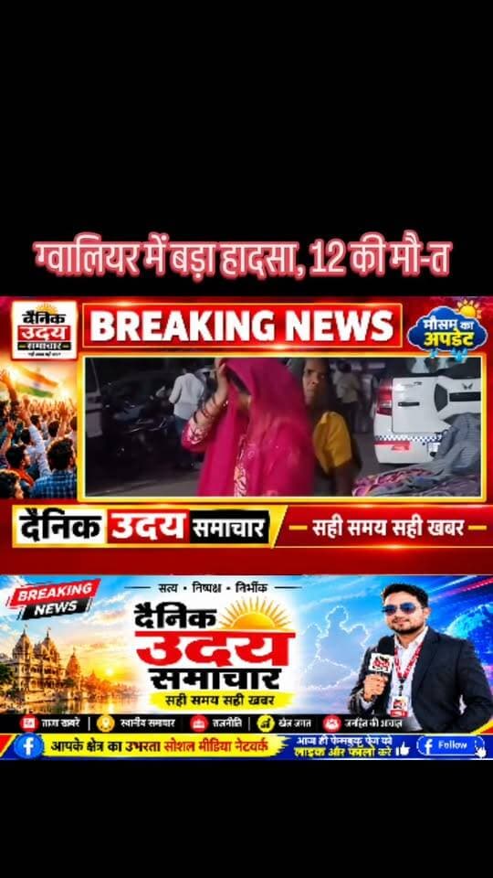 ब्रेकिंग, ग्वालियर में बड़ा हादसा, शीतला माता मंदिर पर जा रहे श्रद्धालुओं को बेकाबू ट्रक ने कु-चला, 12 लोगो की मो-त की सूचना
#bhindnews
#news
#viralvideos
#livenews
#viralreelschallenge #gwalior #gwaliormucipalcorporastion CM Madhya Pradesh Collector Office Gwalior
