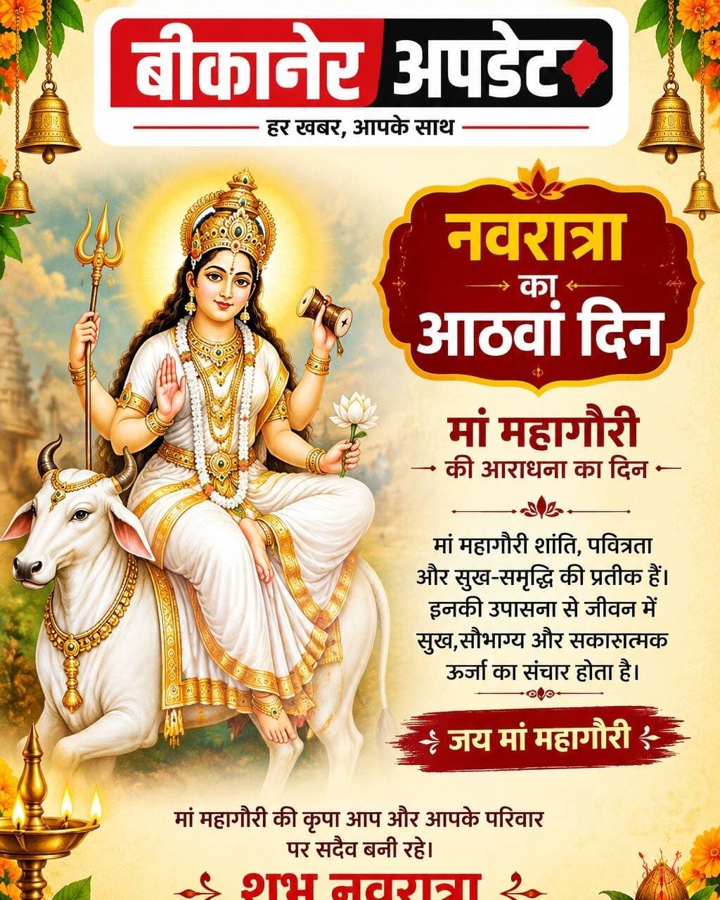 शारदीय नवरात्रा का आठवां दिन
आज मां महागौरी की पूजा
नौ दिनों तक मां के अलग - अलग स्वरूपों की होती है पूजा
देवी मंदिरों और घरों में हो रहे है धार्मिक आयोजन
जिले के अनेक मंदिरों में विशेष अनुष्ठान
<nis:link nis:type=tag nis:id=bikaner nis:value=bikaner nis:enabled=true nis:link/> <nis:link nis:type=tag nis:id=नवरात्रा nis:value=नवरात्रा nis:enabled=true nis:link/> <nis:link nis:type=tag nis:id=देवी nis:value=देवी nis:enabled=true nis:link/> <nis:link nis:type=tag nis:id=पूजा nis:value=पूजा nis:enabled=true nis:link/> <nis:link nis:type=tag nis:id=rajasthan nis:value=rajasthan nis:enabled=true nis:link/> <nis:link nis:type=tag nis:id=bikaner_update nis:value=bikaner_update nis:enabled=true nis:link/>