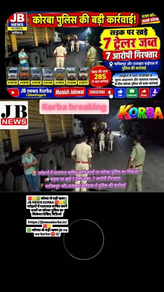 🟥🟨🟩 कोरबा से बड़ी खबर | JB NEWS KORBA 🟥🟨🟩त्योहारों में यातायात बाधित करने वालों पर कोरबा पुलिस का शिकंजा!देखिए विडिओ
https://jbnewskorba.in/🟥🟨🟩-कोरबा-से-बड़ी-खबर-jb-news-korba-🟥-2/