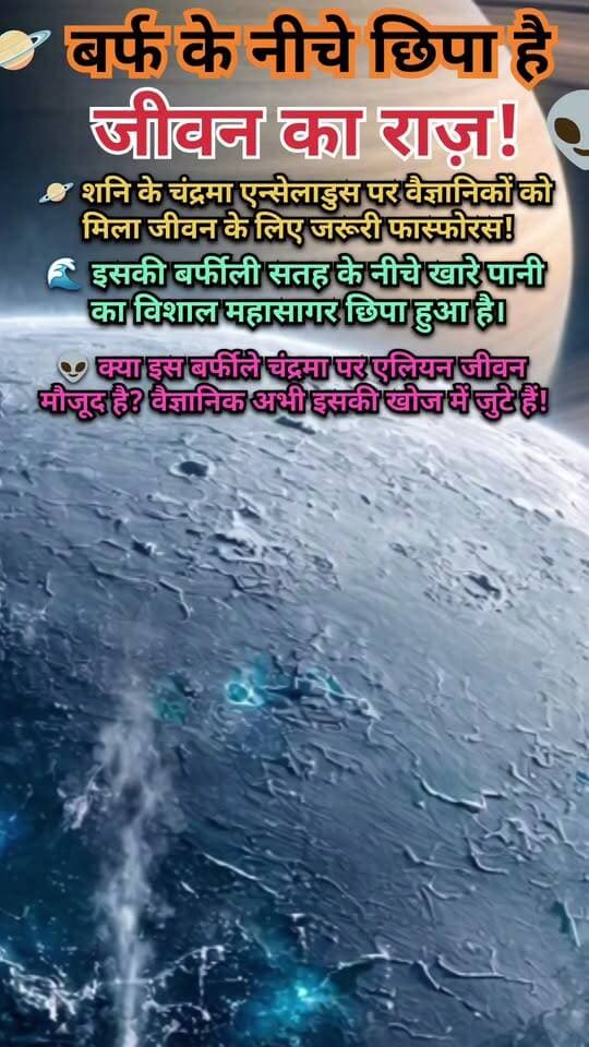 🪐 शनि के चंद्रमा पर छिपा है विशाल महासागर! 😱 क्या वहाँ जीवन संभव है?
📝 Description:
क्या बर्फ के नीचे छिपा है जीवन का सबसे बड़ा रहस्य? 🌊🪐
शनि के चंद्रमा एन्सेलाडस (Enceladus) की बर्फीली सतह के नीचे खारे पानी का विशाल महासागर मौजूद है। 🔬 वैज्ञानिकों को यहाँ जीवन के लिए ज़रूरी कुछ तत्वों के संकेत मिले हैं।
👽 क्या इस महासागर में एलियन जीवन हो सकता है? अभी तक जीवन मिलने की पुष्टि नहीं हुई है!
💬 आपको क्या लगता है, क्या पृथ्वी के बाहर भी जीवन मौजूद है? कमेंट में बताइए!
#️⃣ Hashtags:
#Enceladus #Saturn #SpaceFacts #ScienceFacts