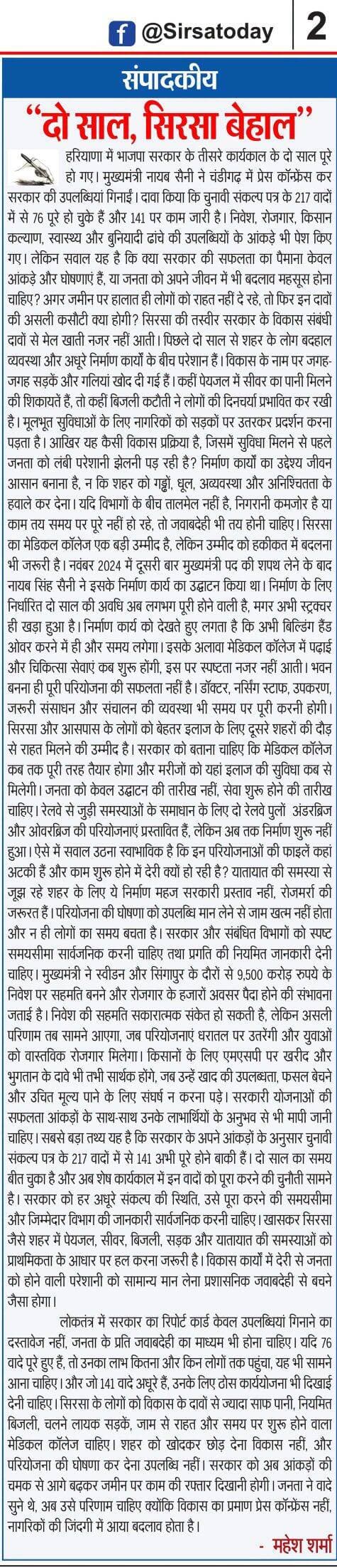 संपादकीय: दो साल, सिरसा बेहाल