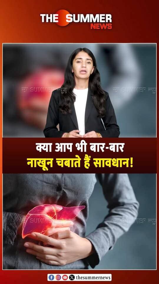 क्या आप भी बार-बार नाखून चबाते हैं सावधान!
