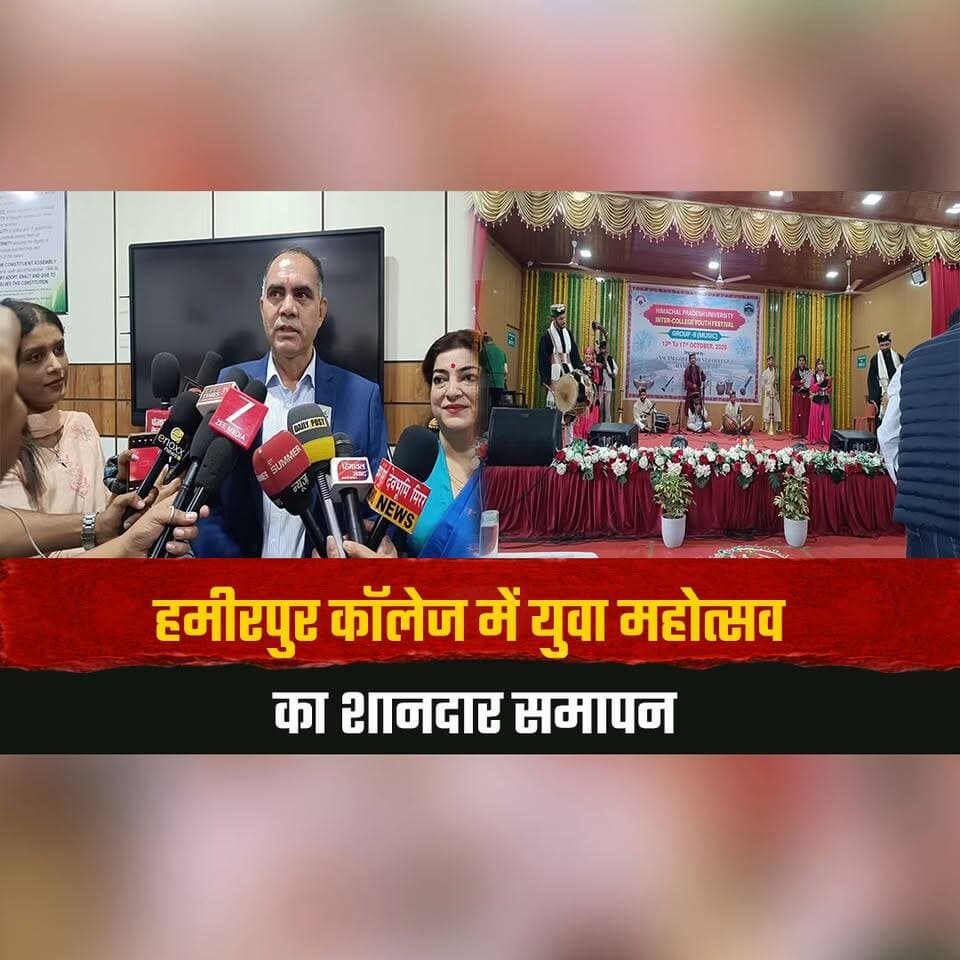 हमीरपुर कॉलेज में युवा महोत्सव का शानदार समापन
प्रदेशभर के विद्यार्थियों ने बिखेरी प्रतिभा की चमक
#HamirpurCollege #YouthFestival #StudentTalent #CollegeFest #HimachalEducation #CulturalEvents #YoungTalent #HimachalPradesh #HimachalNews #TheSummerNews #thesummernewshimachal