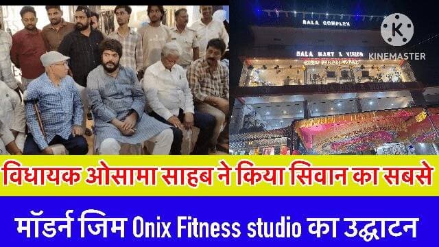 ओसामा साहब ने किया Onix fitness studio का शानदार उद्घाटन
Bolta Siwan News Tejashwi Yadav @top fans BJP INDIA Samrat Choudhary Nitish Kumar Iqbal Kayyum BSN Live Election Commission of India Narendra Modi Bolta Siwan News Chirag Paswan #gymmotivation #gym #gymlife