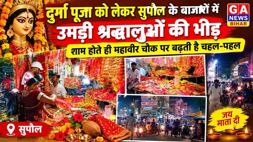 दुर्गा पूजा को लेकर सुपौल के बाजारों में उमड़ी श्रद्धालुओं की भीड़, शाम होते ही महावीर चौक पर बढ़ती है चहल-पहल