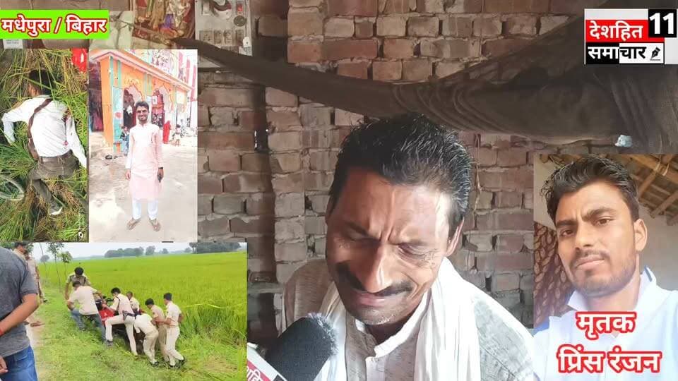 मधेपुरा में अपराधियों का तांडव! दिनदहाड़े RJD विधायक के ममेरे भाई की गोली मारकर हत्या, इलाके में मचा हड़कंप!
#छीना_झपटी_और_हत्या_के #Newskosisanchar11 #deshhitsamachar11 #anokhemedia #saharsanow #fbyシvideo #viralreelsシ #viralreelsfacebook #viralreelschallenge #CMBihar #fasbikrells #BreakingNews #24News @highlight