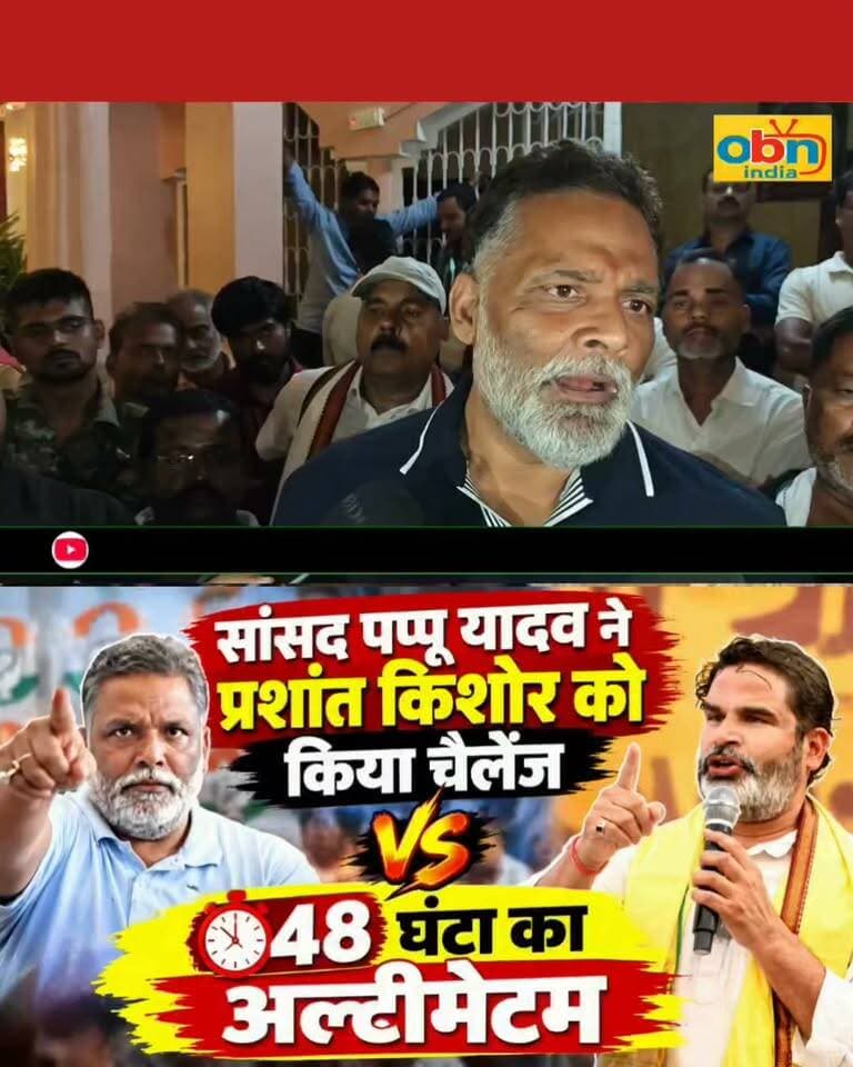 पप्पू यादव का प्रशांत किशोर को खुला चैलेंज! 🔥 48 घंटे का अल्टीमेटम, अब क्या होगा?
#PappuYadav #PrashantKishor #PappuYadavVsPrashantKishor #BiharPolitics #BiharNews #PoliticalNews #48HoursUltimatum #बिहार_की_सियासत #पप्पू_यादव #प्रशांत_किशोर #बिहार_न्यूज #OBNIndia #OBNIndiaNews