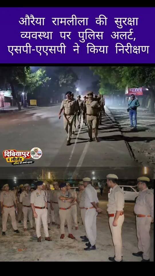 🔷 मिशन शक्ति फेज-6.0 | शारदीय नवरात्रि 🔷
🚔 रामलीला की सुरक्षा व्यवस्था पर पुलिस अलर्ट, एसपी-एएसपी ने किया निरीक्षण
📍 औरैया। शारदीय नवरात्रि के मद्देनजर जनपद में सुरक्षा व्यवस्था को लेकर औरैया पुलिस सतर्क है। पुलिस अधीक्षक औरैया एवं अपर पुलिस अधीक्षक औरैया ने थाना कोतवाली क्षेत्रांतर्गत नुमाइश मैदान में आयोजित रामलीला की सुरक्षा व्यवस्थाओं का निरीक्षण कर जायजा लिया।
निरीक्षण के बाद अधिकारियों ने पुलिस बल के साथ पैदल गश्त की और संबंधित पुलिसकर्मियों को सतर्कता बरतने, संदिग्ध व्यक्तियों एवं गतिविधियों पर विशेष निगरानी रखने के निर्देश दिए।
🔹 मिशन शक्ति फेज-6.0 के तहत महिलाओं एवं बालिकाओं की सुरक्षा, सम्मान और स्वावलंबन के प्रति जागरूकता बढ़ाने के साथ उन्हें सुरक्षित वातावरण उपलब्ध कराने की प्रतिबद्धता दोहराई गई।
🙏 पुलिस प्रशासन ने आमजन से शारदीय नवरात्रि पर्व को शांतिपूर्ण, सुरक्षित एवं सौहार्दपूर्ण वातावरण में मनाने की अप�