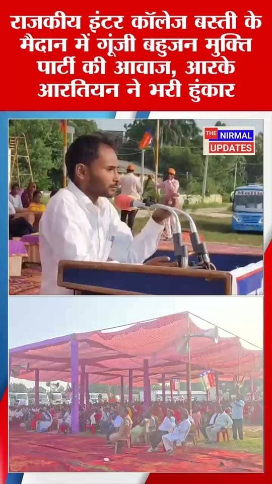 राजकीय इंटर कॉलेज बस्ती के मैदान में गूंजी बहुजन मुक्ति पार्टी की आवाज, आरके आरतियन ने भरी हुंकार.....
#Basti #thenirmalupdates #बहुजनमुक्तिपार्टी #आरकेआरतियन #foryouシ #trendingpost #nonfollowers #everyonefollowers