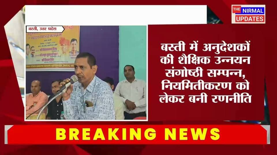बस्ती में अनुदेशकों ने भरी हुंकार, नियमितीकरण और वेतनमान के लक्ष्य पर हुई चर्चा......
#follower #trendingnow #thenirmalupdates #अनुदेशकों #वायरल