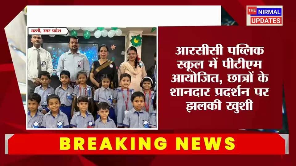 बस्ती: आरसीसी पब्लिक स्कूल में पीटीएम का आयोजन, बच्चों की शैक्षणिक प्रगति पर हुई चर्चा.....
#trendingpost #facebookpost #foryouシ #nonfollowers #everyonefollowers