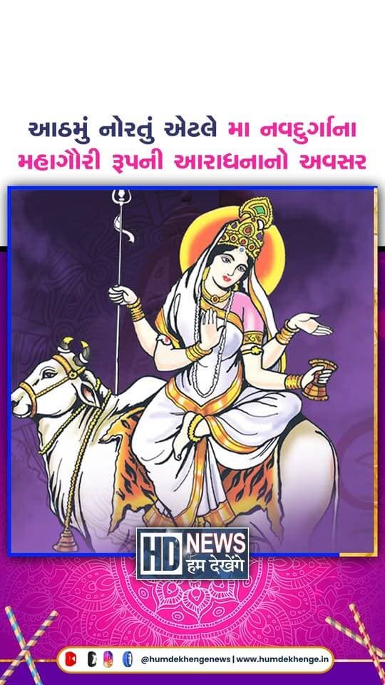 Navratri 2026: આજે શારદીય નવરાત્રીનું આઠમું નોરતું, જાણો મા મહાગૌરીની કથા અને સ્વરૂપ વિશે..
#navratri2026 #mahagauri #maadurga #ashtaminavratri #humdekhengenews
